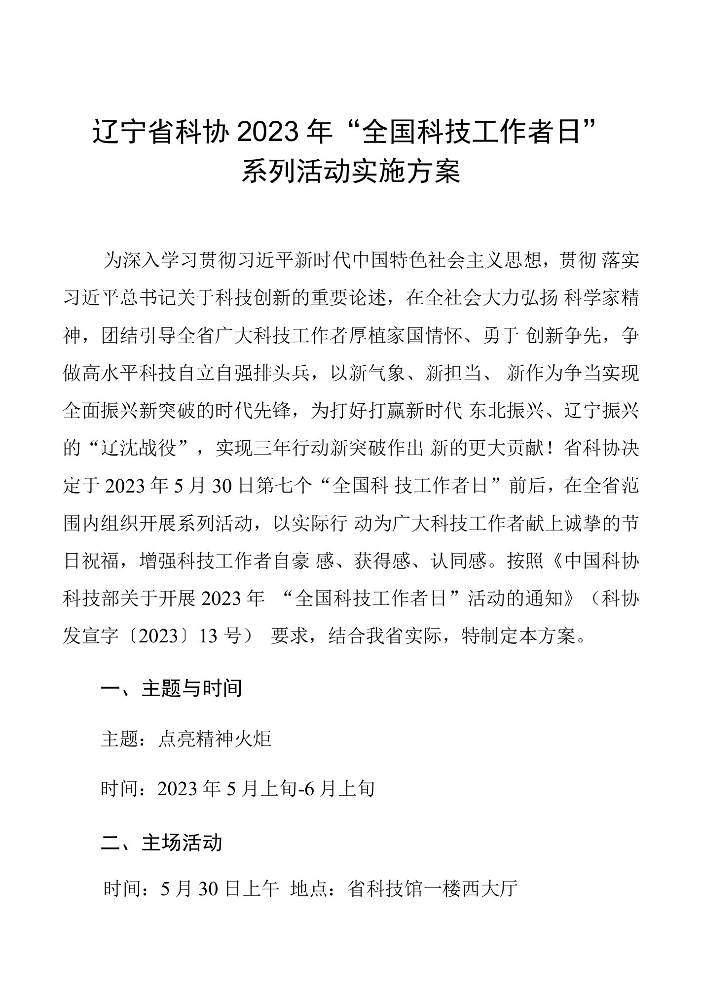 辽宁省科协2023年“全国科技工作者日”系列活动实施方案