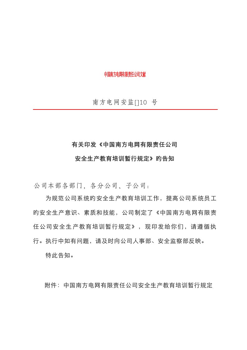 南方电网公司安全生产教育培训统一规定