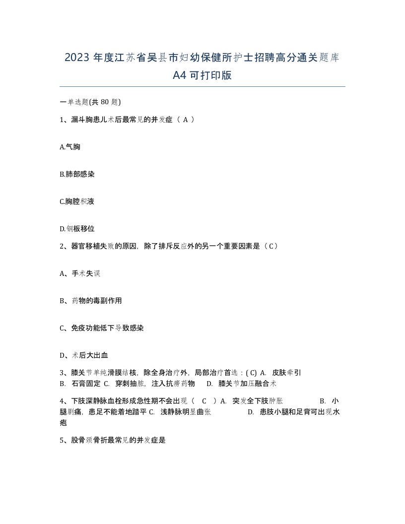 2023年度江苏省吴县市妇幼保健所护士招聘高分通关题库A4可打印版