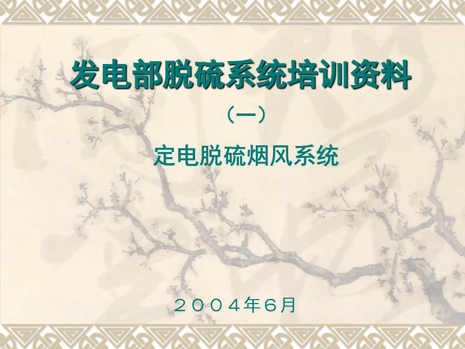 《发电部脱硫系统培训资料》(ppt)-石油化工