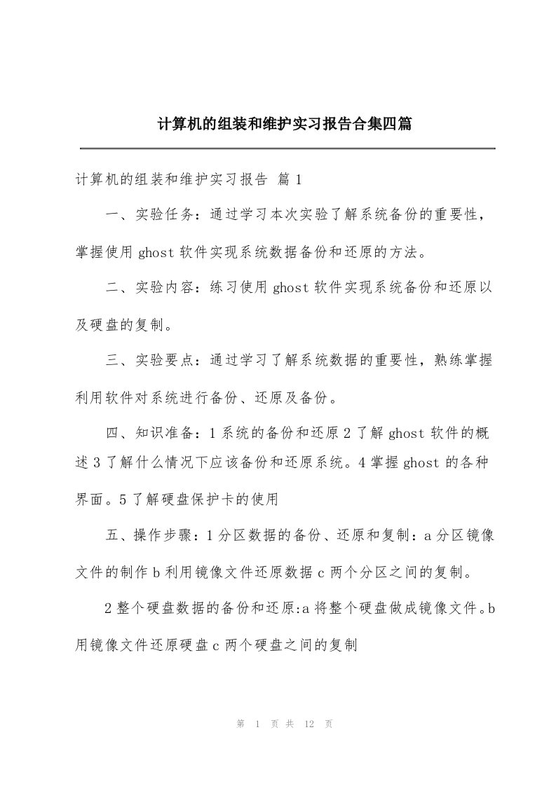 计算机的组装和维护实习报告合集四篇