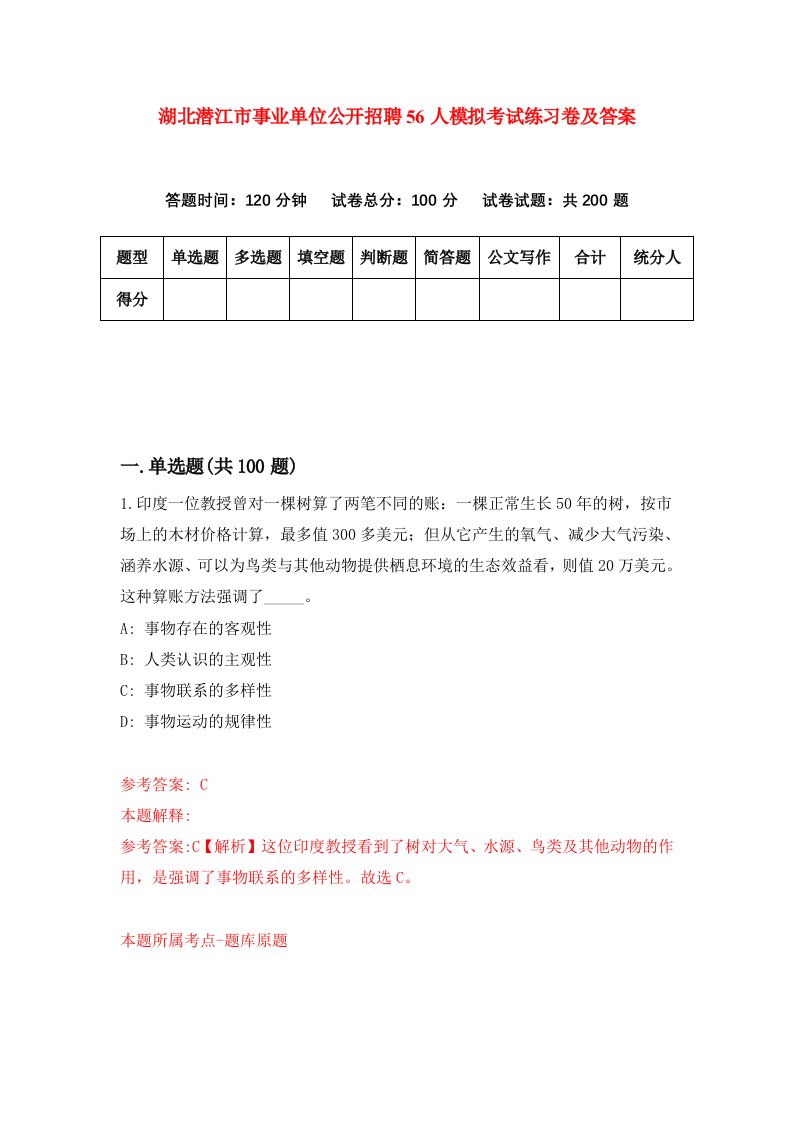 湖北潜江市事业单位公开招聘56人模拟考试练习卷及答案第4套