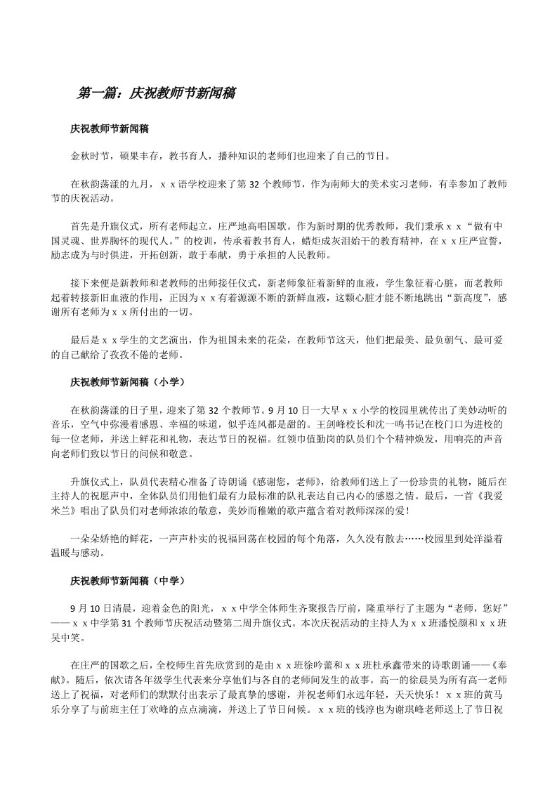 庆祝教师节新闻稿（精选合集）[修改版]