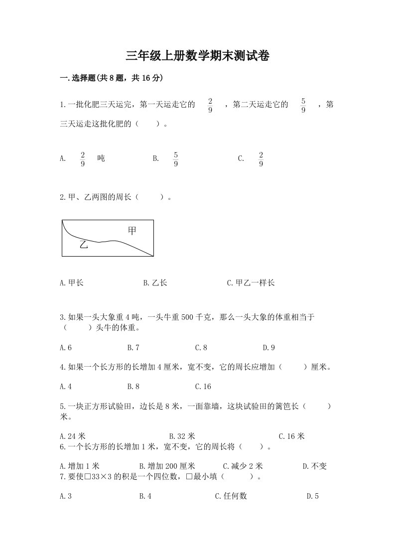 三年级上册数学期末测试卷【综合卷】