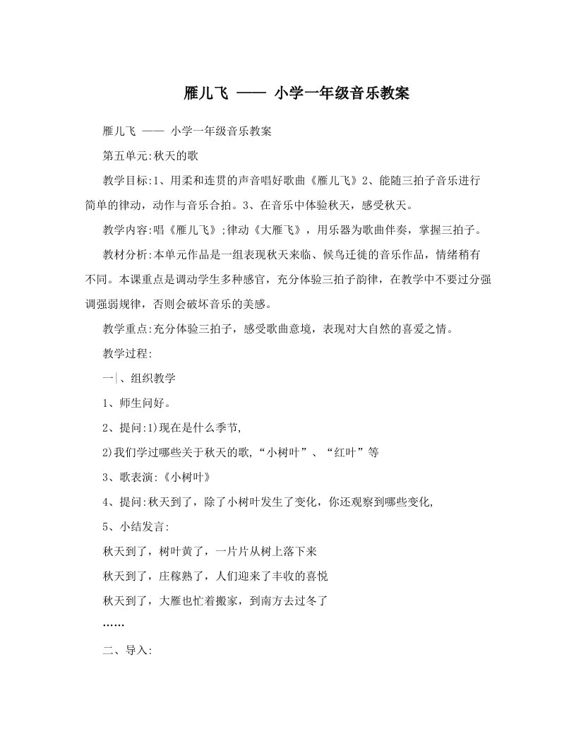 雁儿飞——小学一年级音乐教案