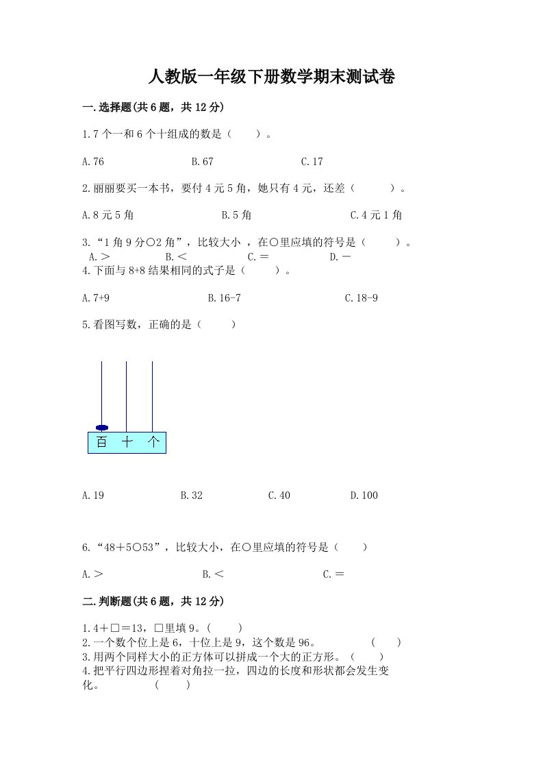 人教版一年级下册数学期末测试卷含完整答案【历年真题】