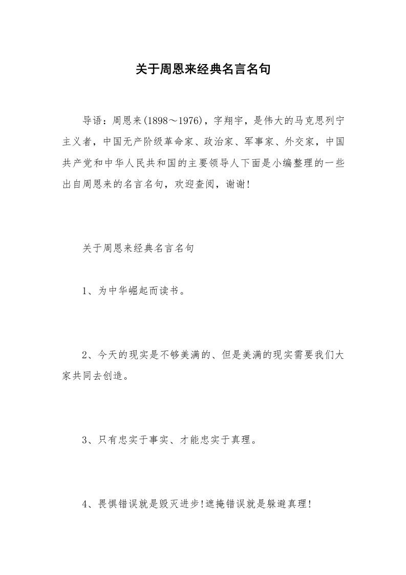 关于周恩来经典名言名句