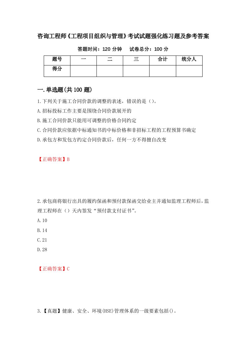 咨询工程师工程项目组织与管理考试试题强化练习题及参考答案第23版