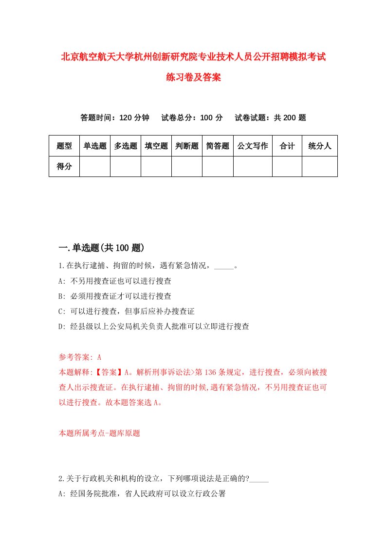 北京航空航天大学杭州创新研究院专业技术人员公开招聘模拟考试练习卷及答案3