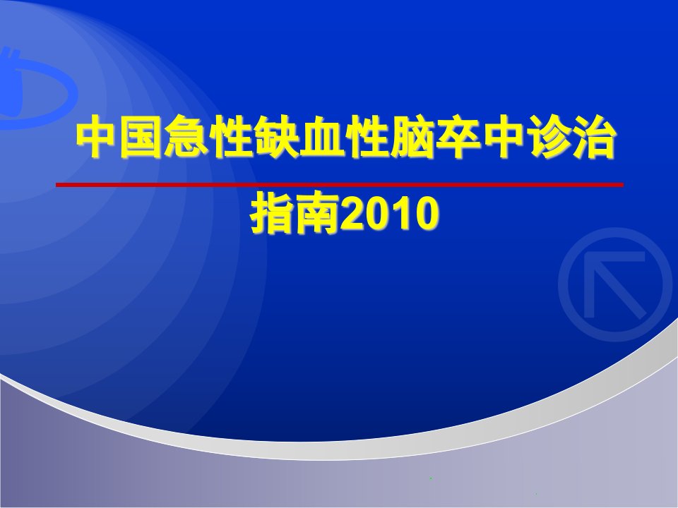 医学]中国急性缺血性脑卒中诊治指南