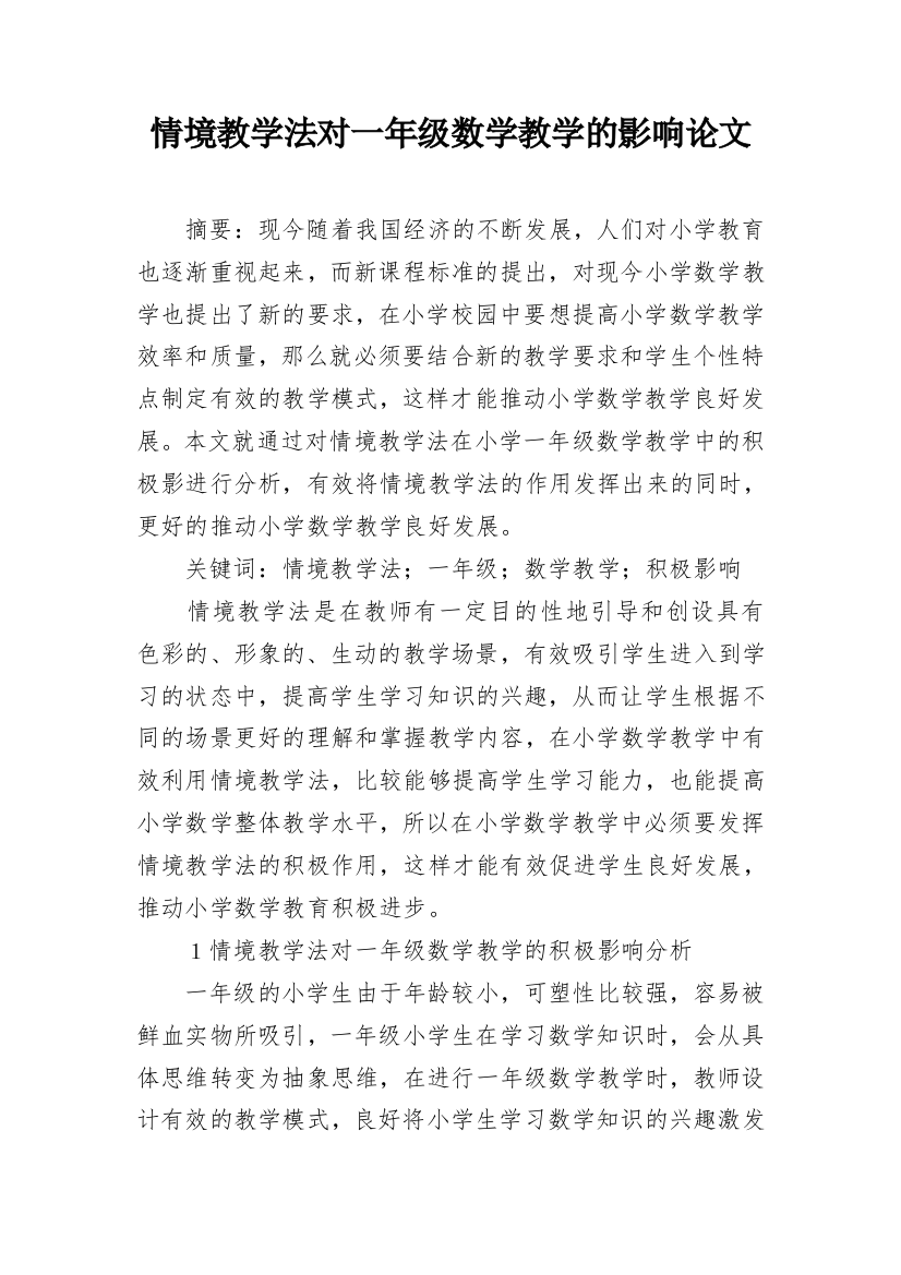 情境教学法对一年级数学教学的影响论文