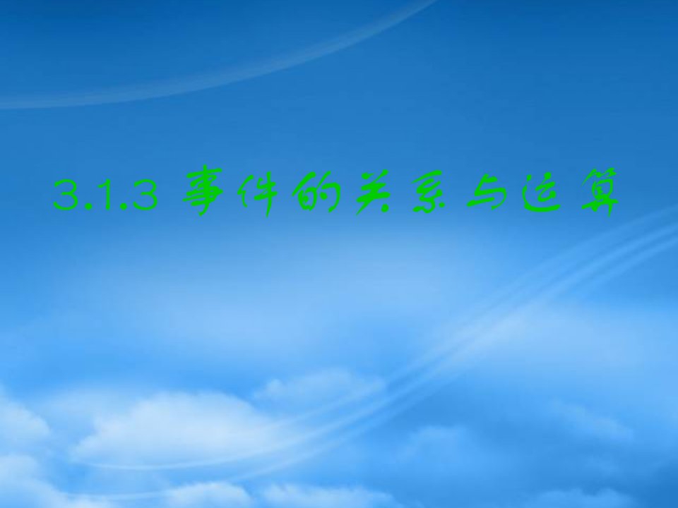 高一数学3.1.3《事件的关系与运算》课件新人教A