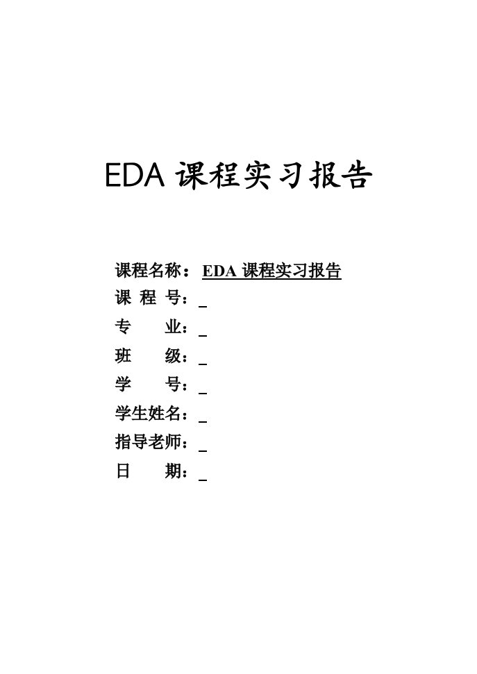 EDA课设报告(14位密码锁)