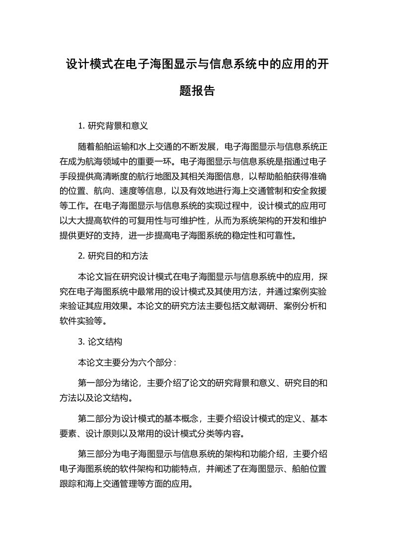 设计模式在电子海图显示与信息系统中的应用的开题报告