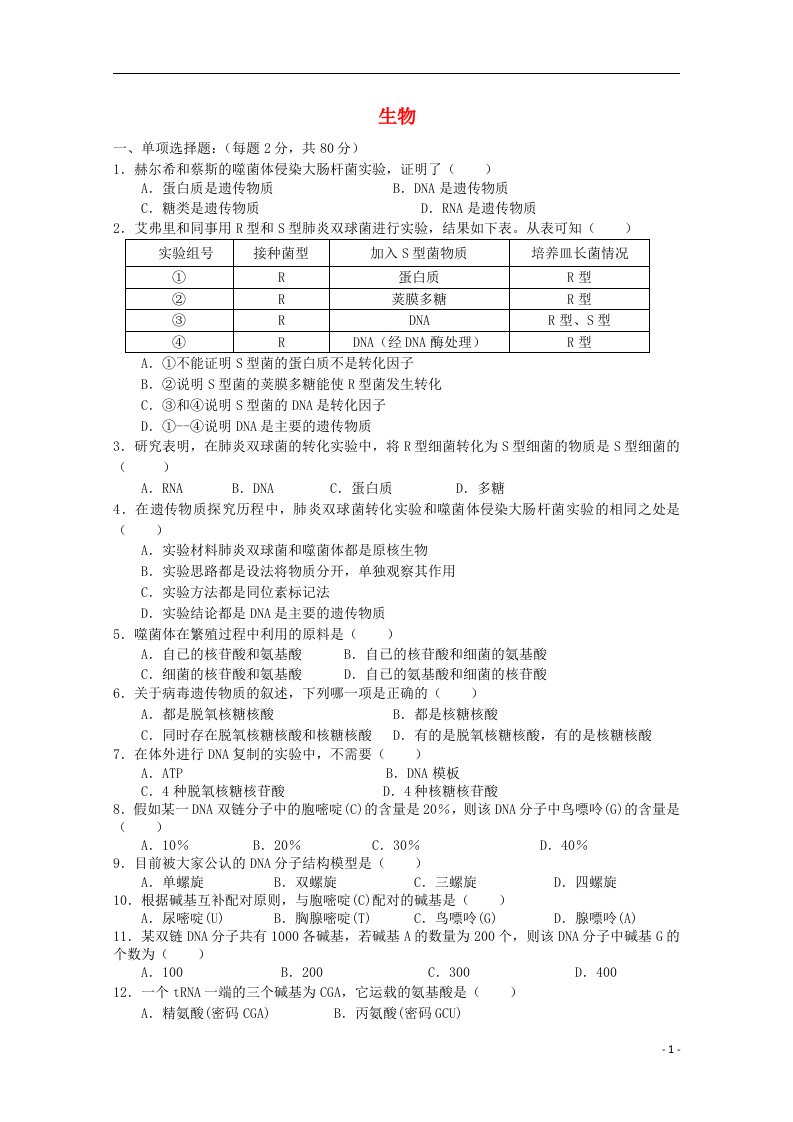 江苏省启东市启东中学高一生物下学期第一次月考试题