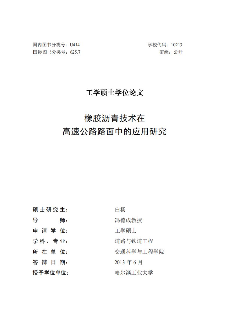 橡胶沥青技术在高速公路路面中的应用分析研究