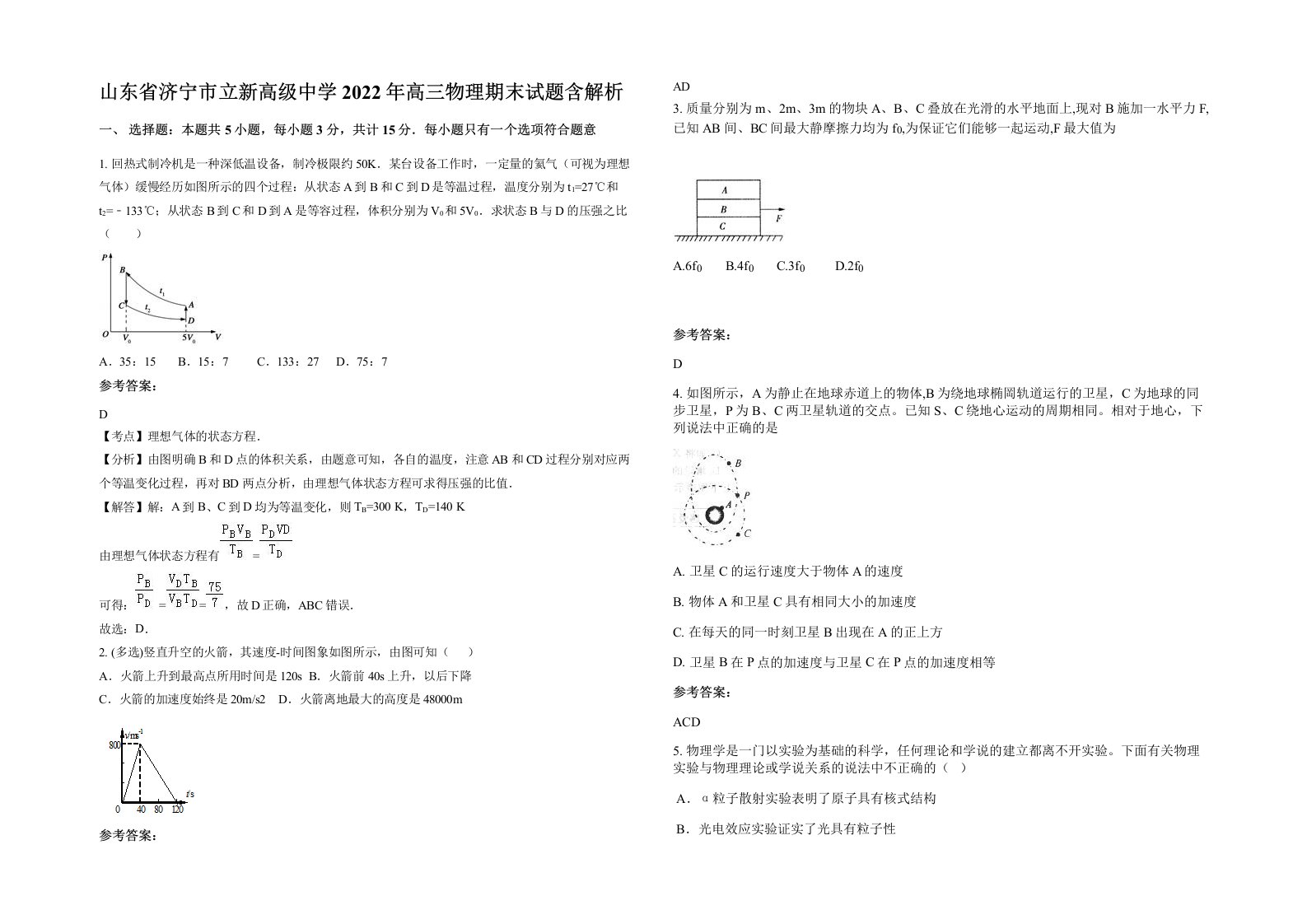 山东省济宁市立新高级中学2022年高三物理期末试题含解析