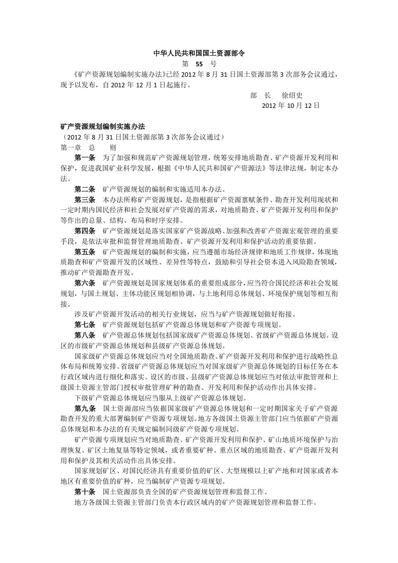 《矿产资源规划编制实施办法》(国土资源部令第55号)