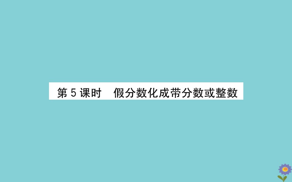 版五年级数学下册