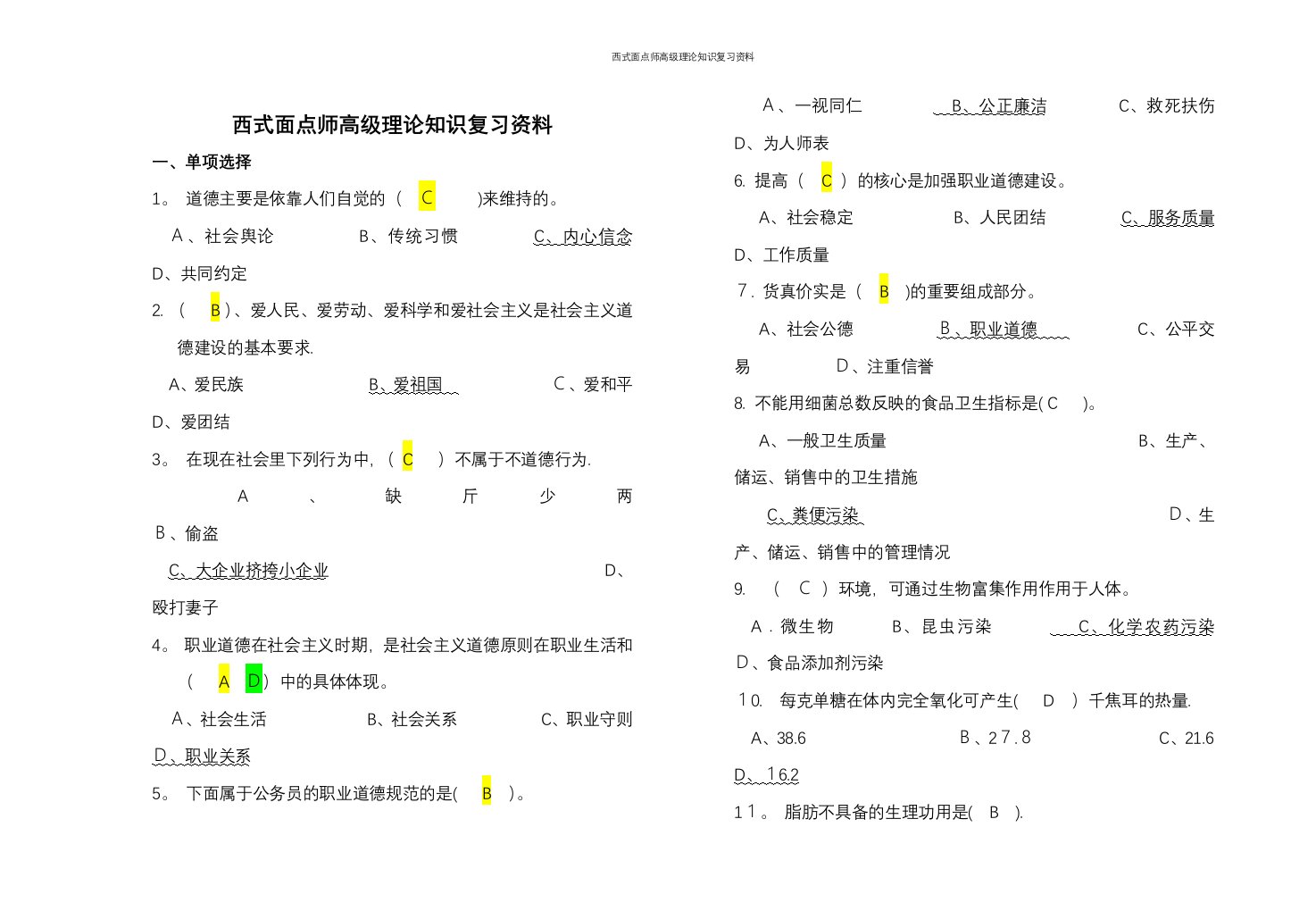 西式面点师高级理论知识复习资料