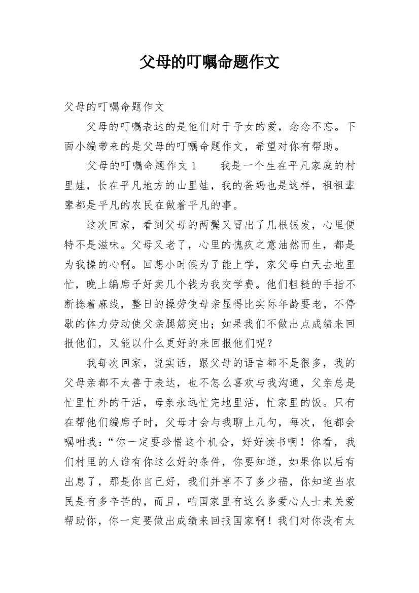 父母的叮嘱命题作文