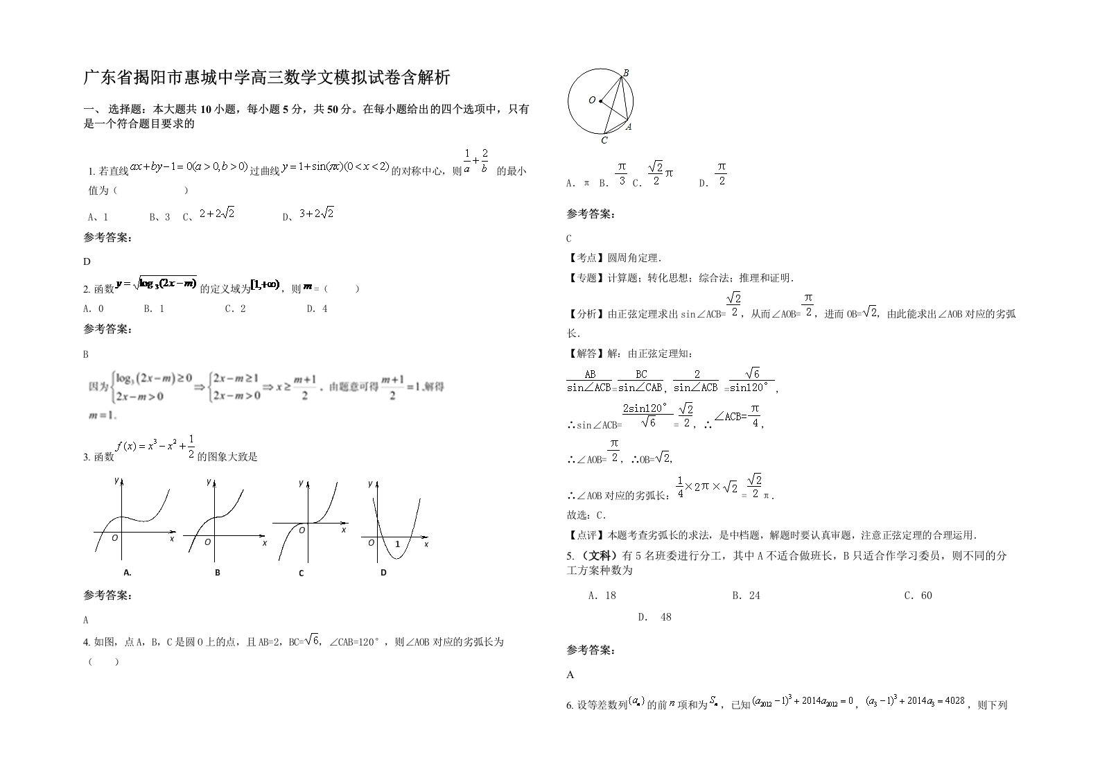 广东省揭阳市惠城中学高三数学文模拟试卷含解析