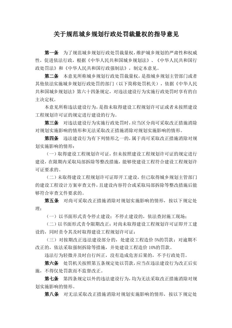 关于规范城乡规划行政处罚裁量权的指导意见