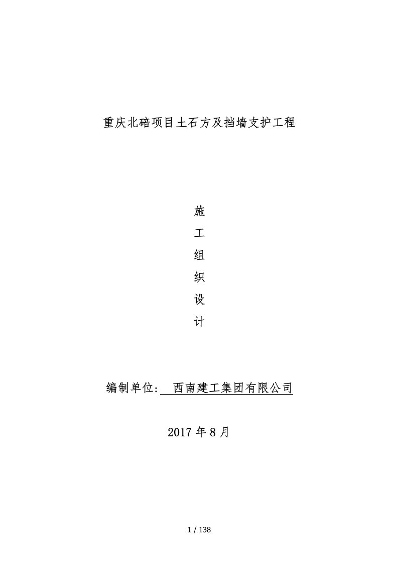 项目土石方及挡墙支护工程施工组织设计概述