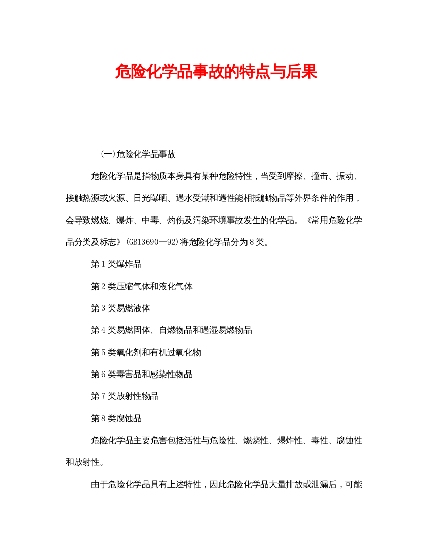 【精编】《安全管理》之危险化学品事故的特点与后果