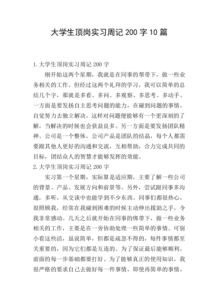 大学生顶岗实习周记200字10篇