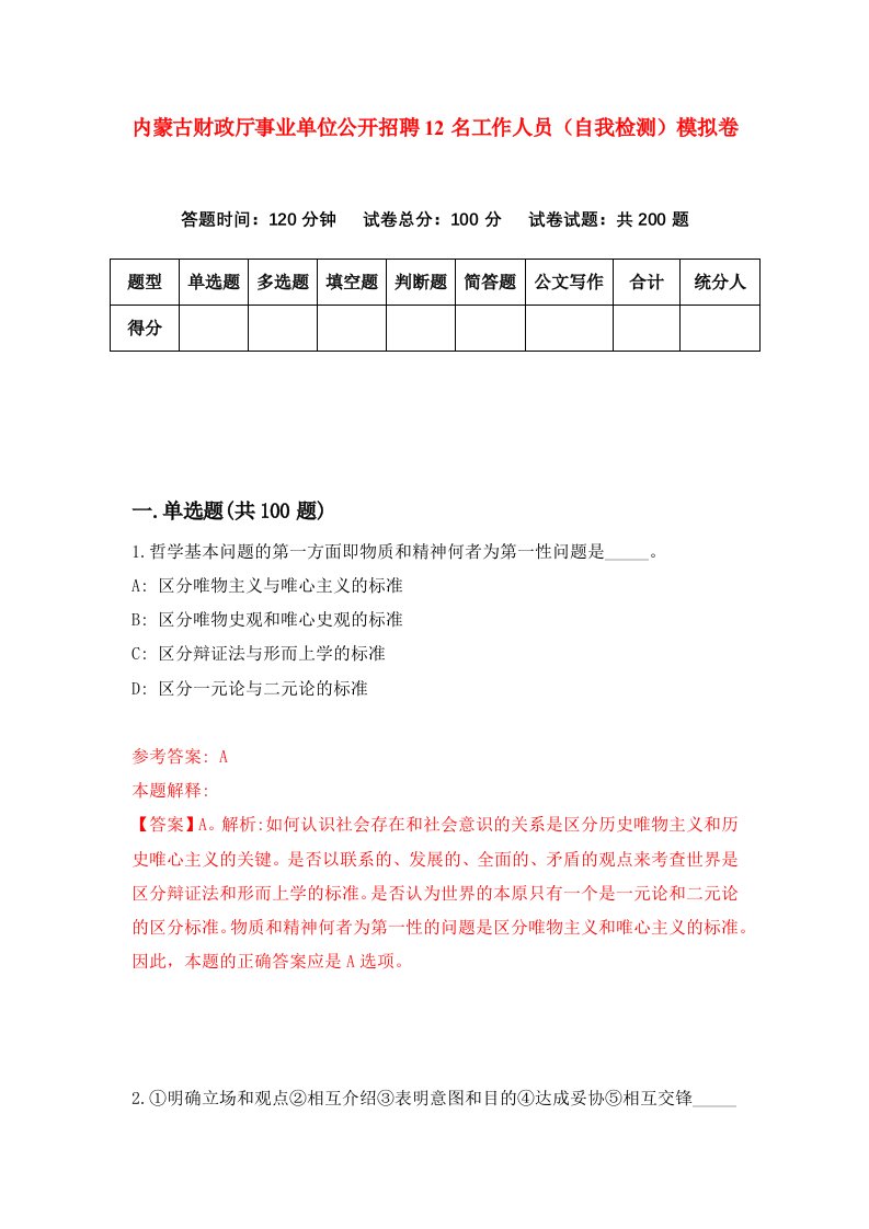 内蒙古财政厅事业单位公开招聘12名工作人员自我检测模拟卷第6版