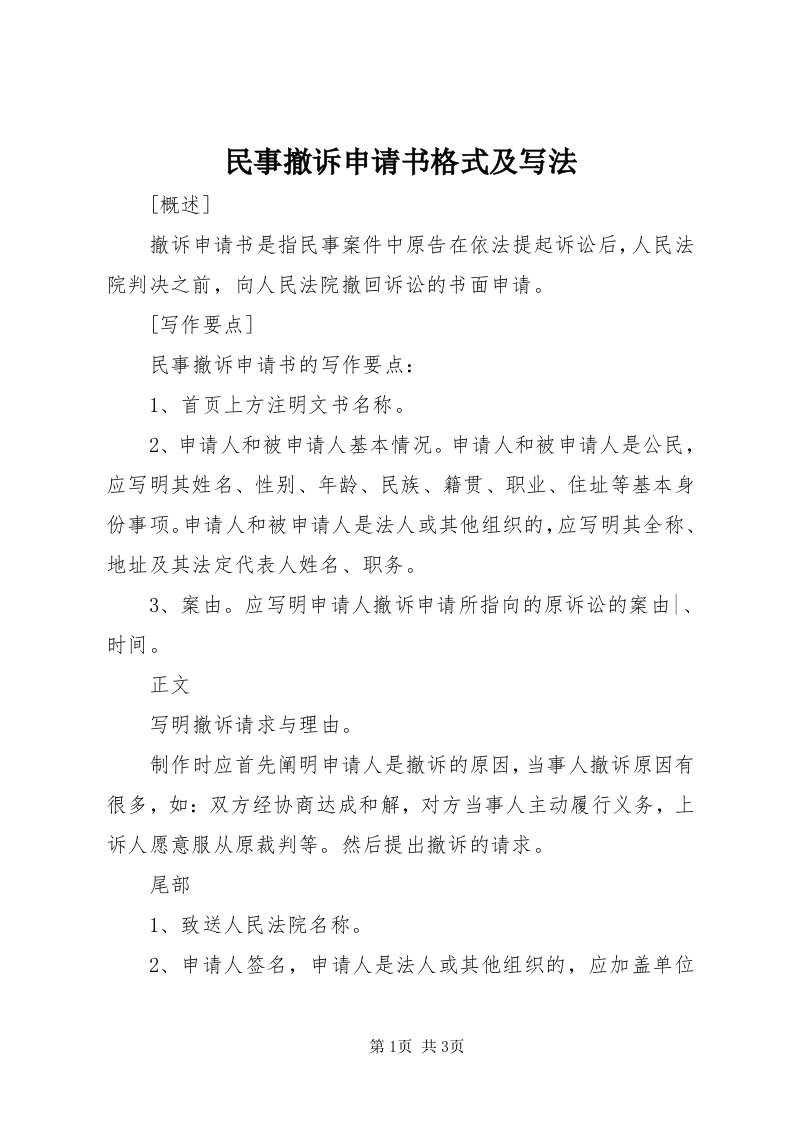 4民事撤诉申请书格式及写法