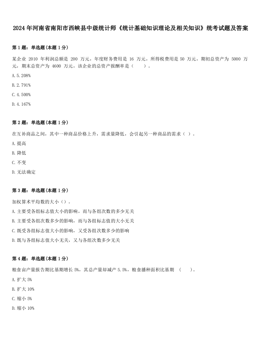 2024年河南省南阳市西峡县中级统计师《统计基础知识理论及相关知识》统考试题及答案