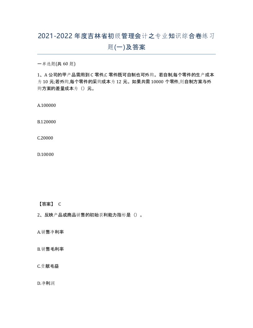 2021-2022年度吉林省初级管理会计之专业知识综合卷练习题一及答案