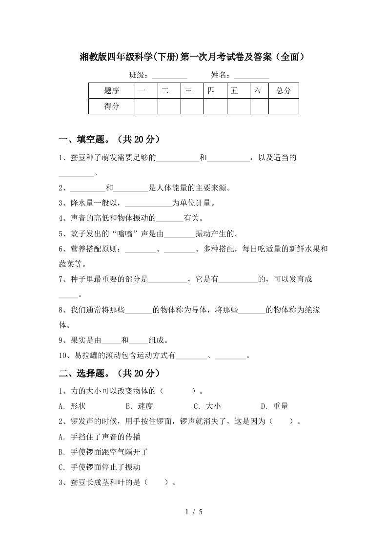 湘教版四年级科学下册第一次月考试卷及答案全面