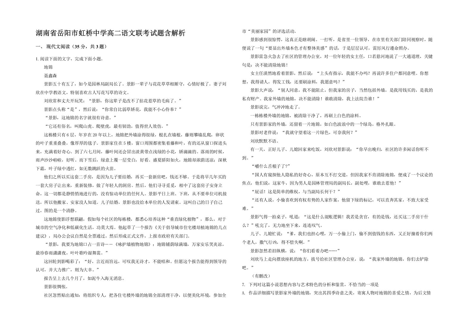 湖南省岳阳市虹桥中学高二语文联考试题含解析