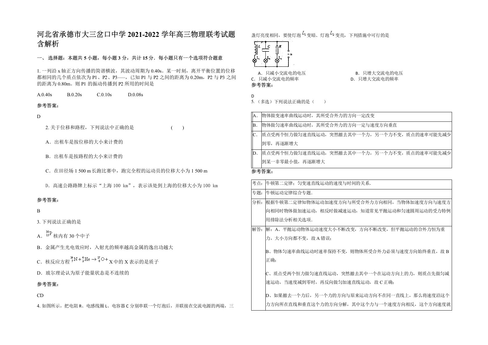 河北省承德市大三岔口中学2021-2022学年高三物理联考试题含解析