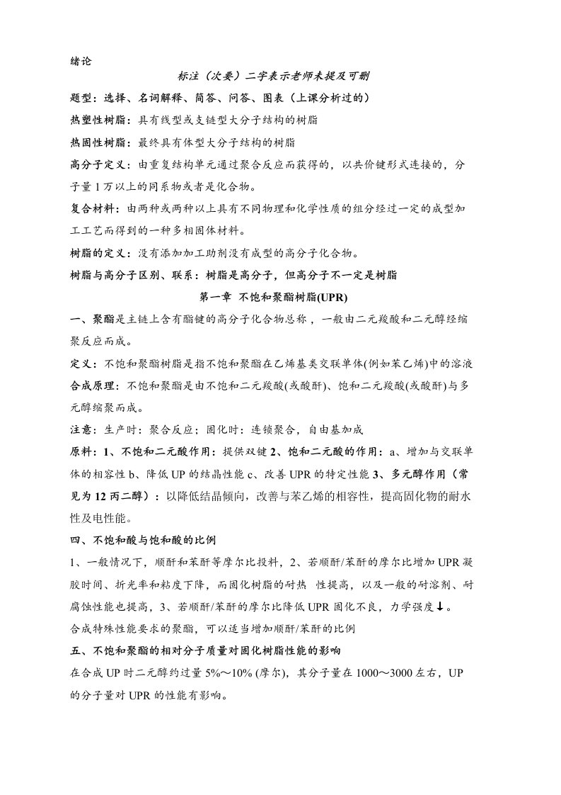 复合材料聚合物基体与纤维考试整理