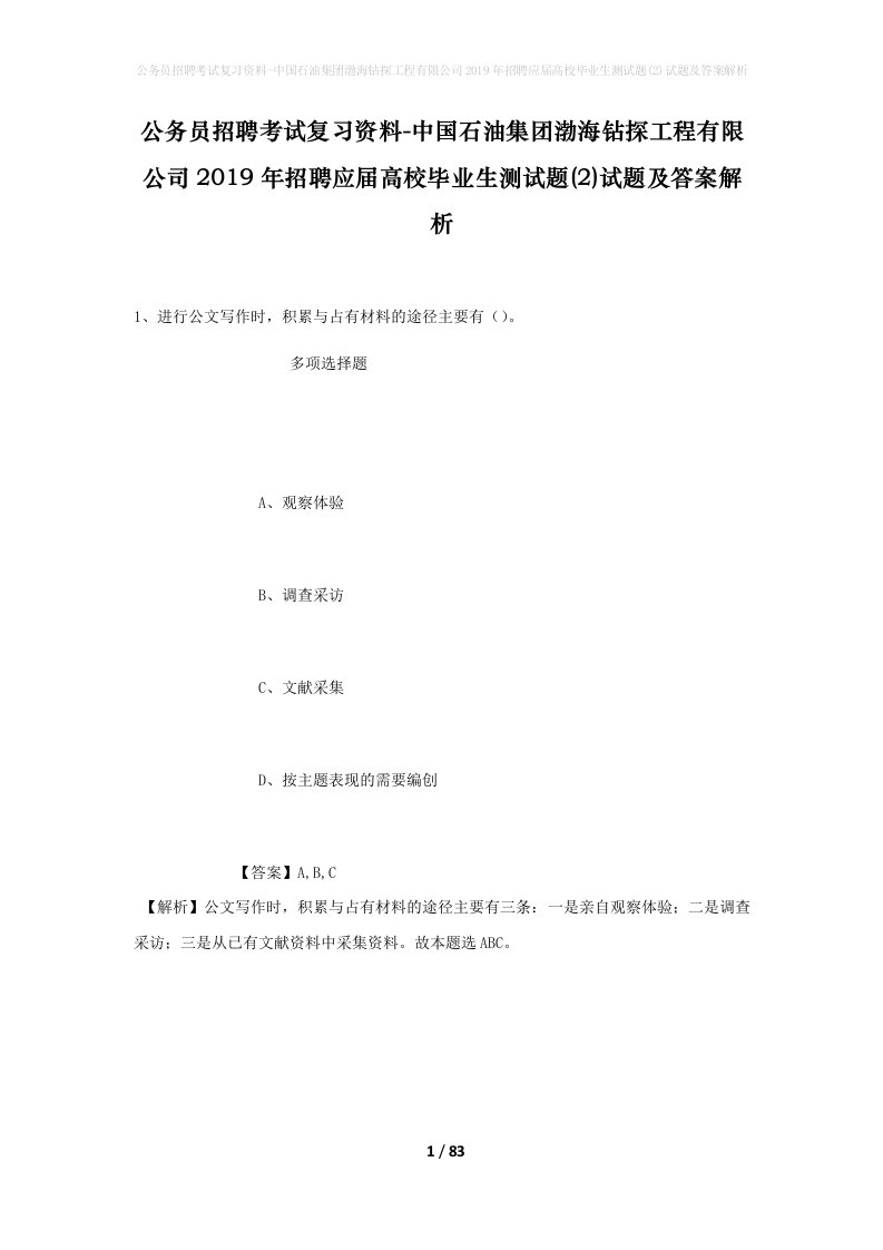 公务员招聘考试复习资料-中国石油集团渤海钻探工程有限公司2019年招聘应届高校毕业生测试题2试题及答案解析