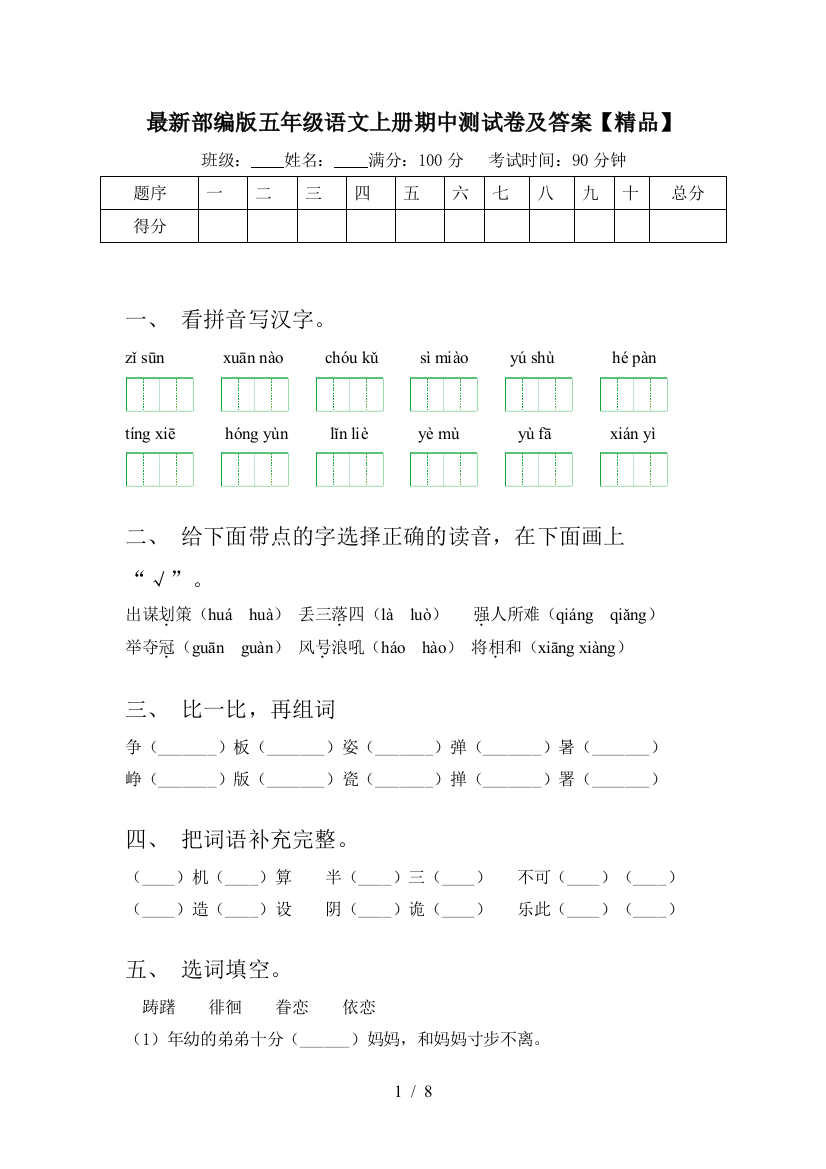 最新部编版五年级语文上册期中测试卷及答案【精品】