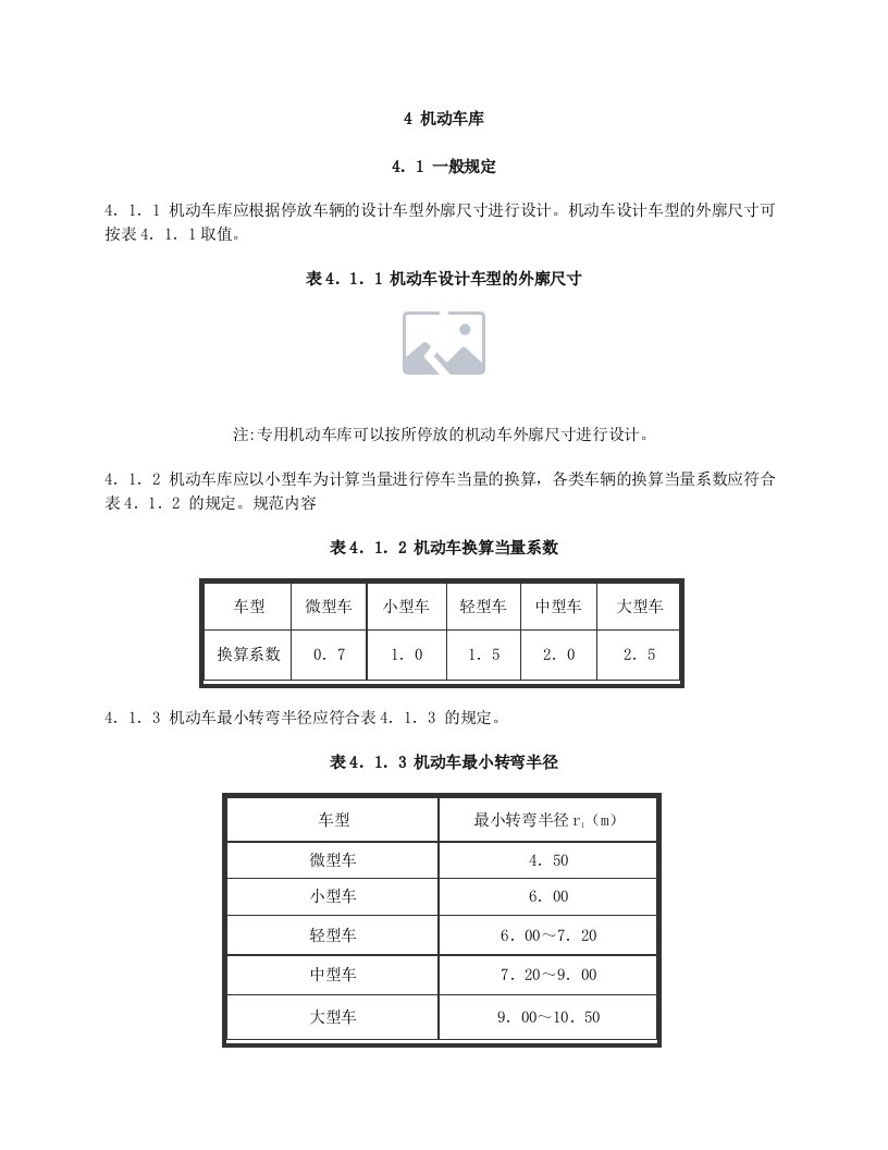 车库建筑设计规范[附条文说明]