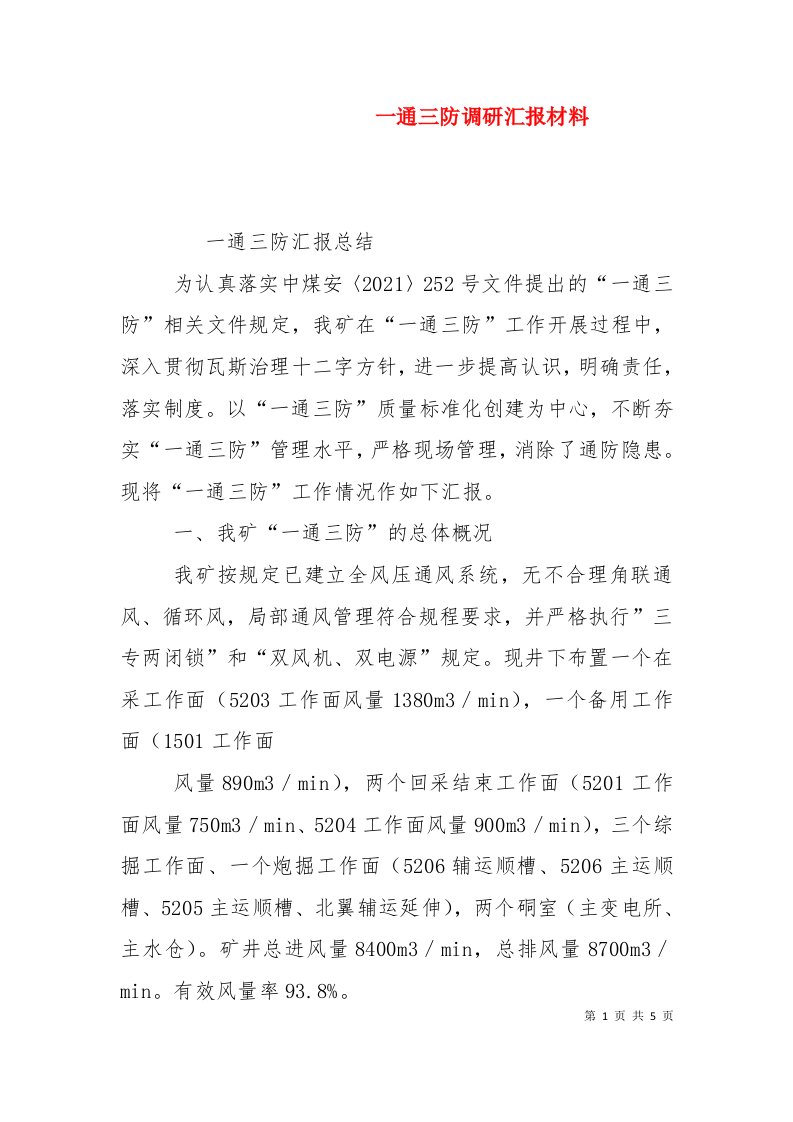 一通三防调研汇报材料（一）