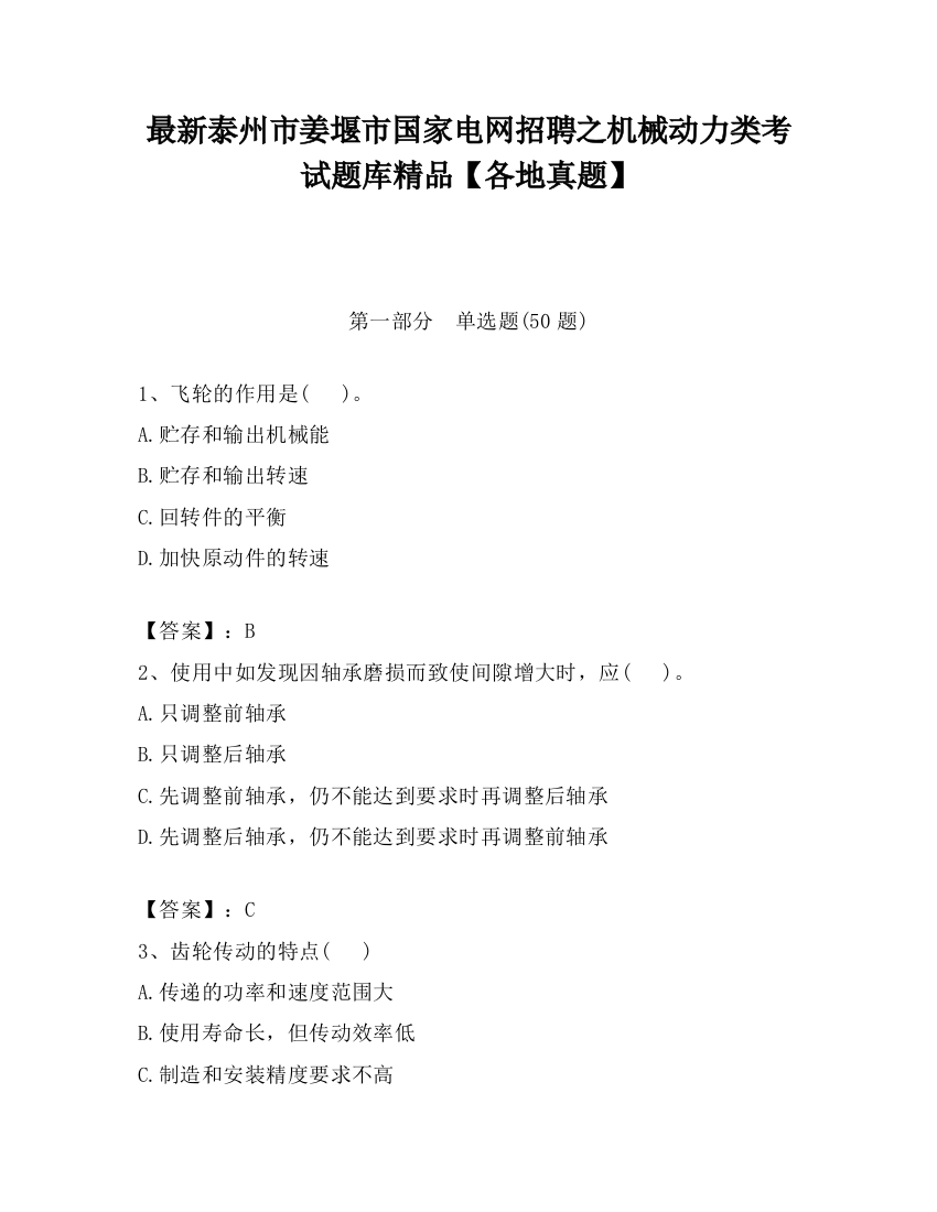 最新泰州市姜堰市国家电网招聘之机械动力类考试题库精品【各地真题】