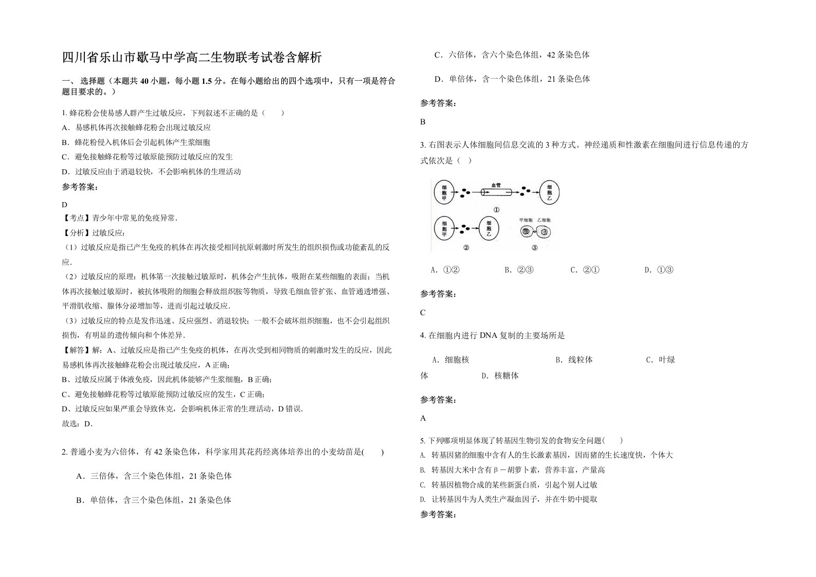 四川省乐山市歇马中学高二生物联考试卷含解析