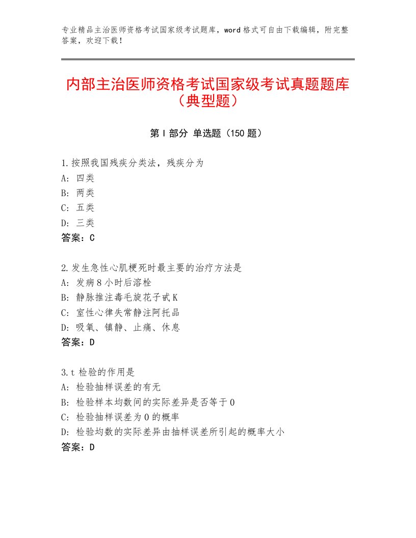 2023年最新主治医师资格考试国家级考试题库附答案【培优】