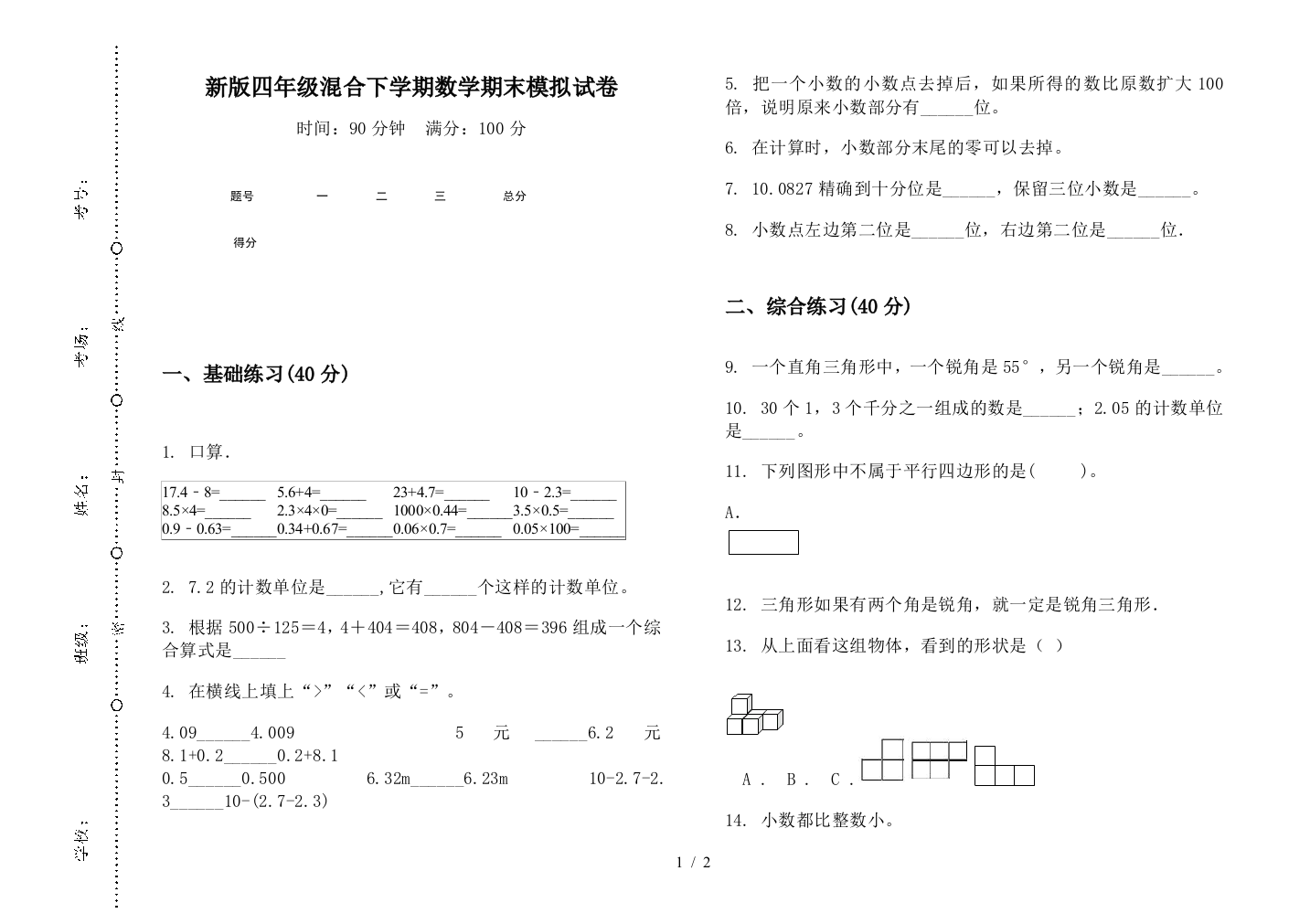 新版四年级混合下学期数学期末模拟试卷