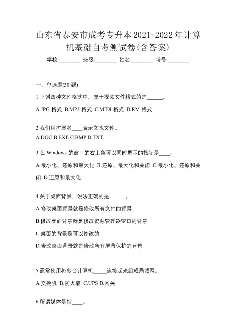 山东省泰安市成考专升本2021-2022年计算机基础自考测试卷含答案