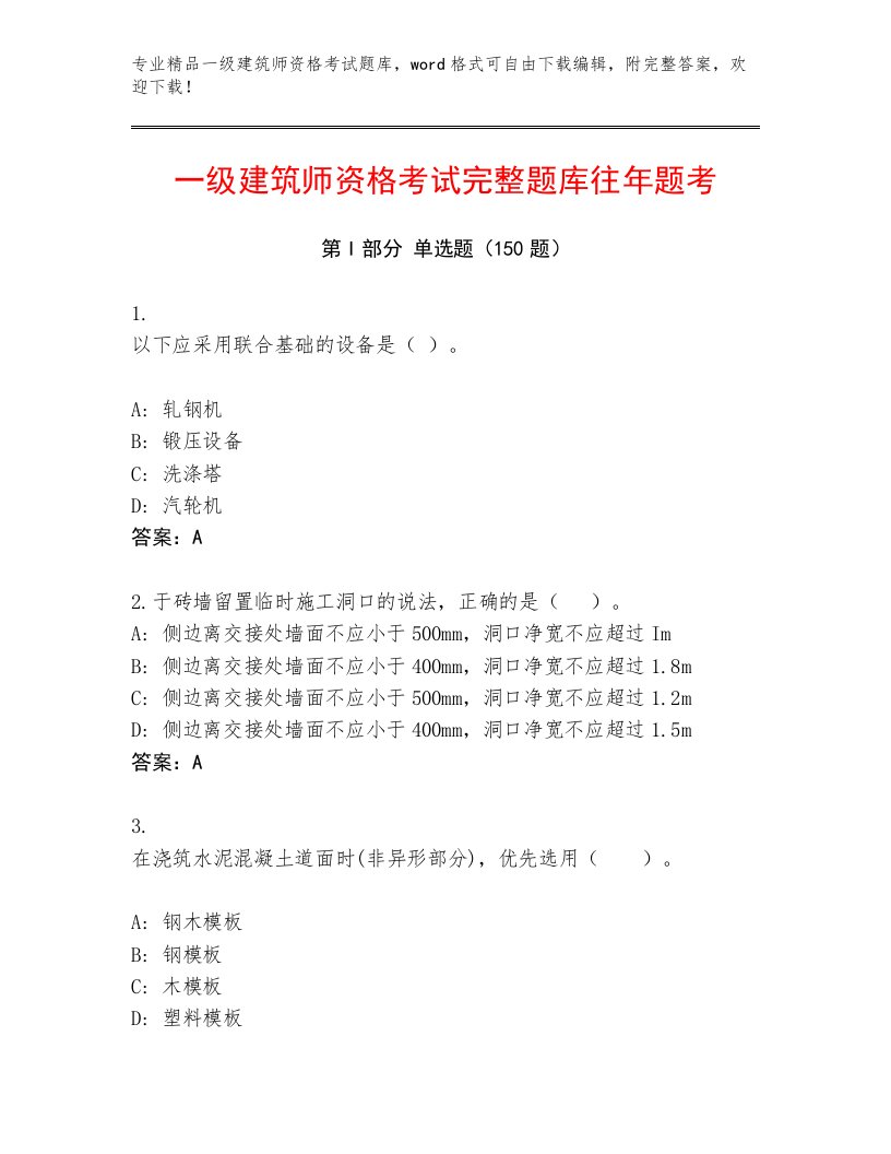 完整版一级建筑师资格考试内部题库附答案（预热题）