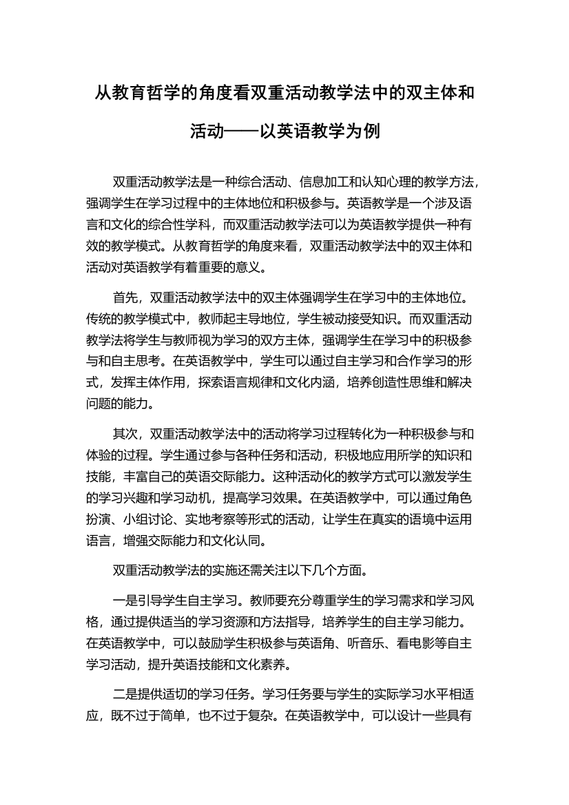 从教育哲学的角度看双重活动教学法中的双主体和活动——以英语教学为例