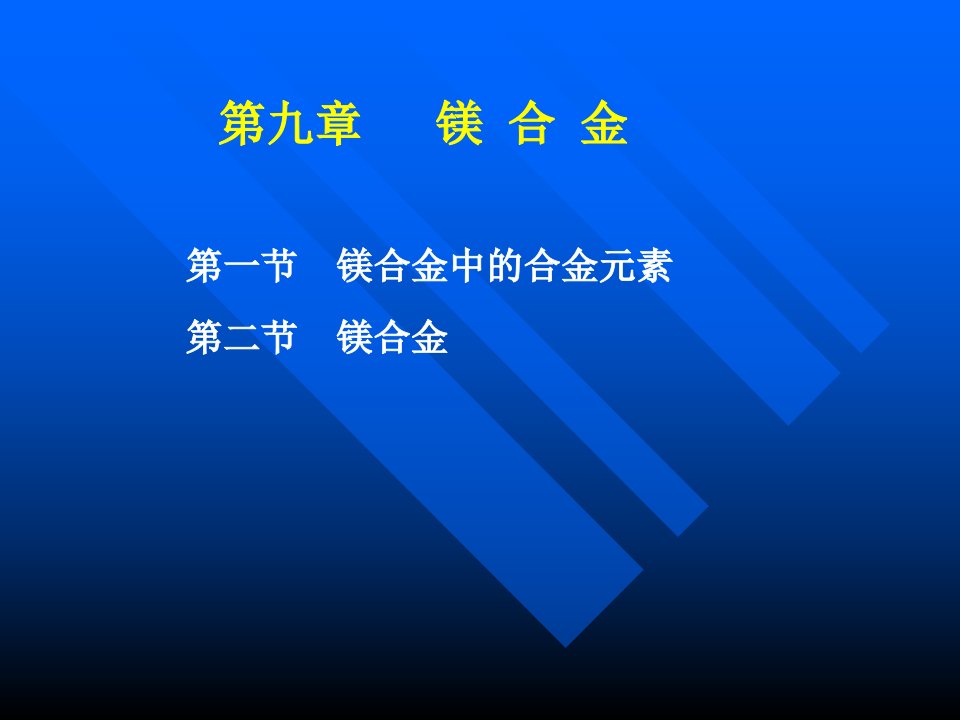 电化教育中心荨-第一节镁合金中的合金元素第二节镁合金